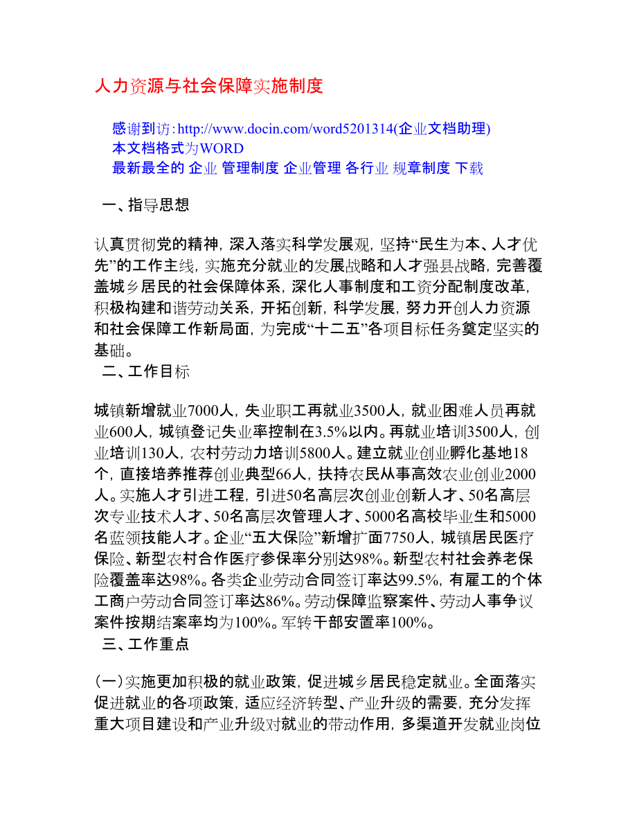 人力资源与社会保障实施制度[管理制度大全]_第1页