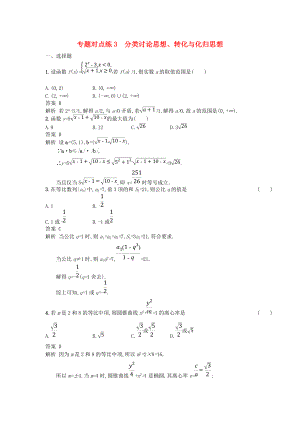 高考數(shù)學(xué)二輪復(fù)習(xí) 專(zhuān)題對(duì)點(diǎn)練3 分類(lèi)討論思想、轉(zhuǎn)化與化歸思想 理