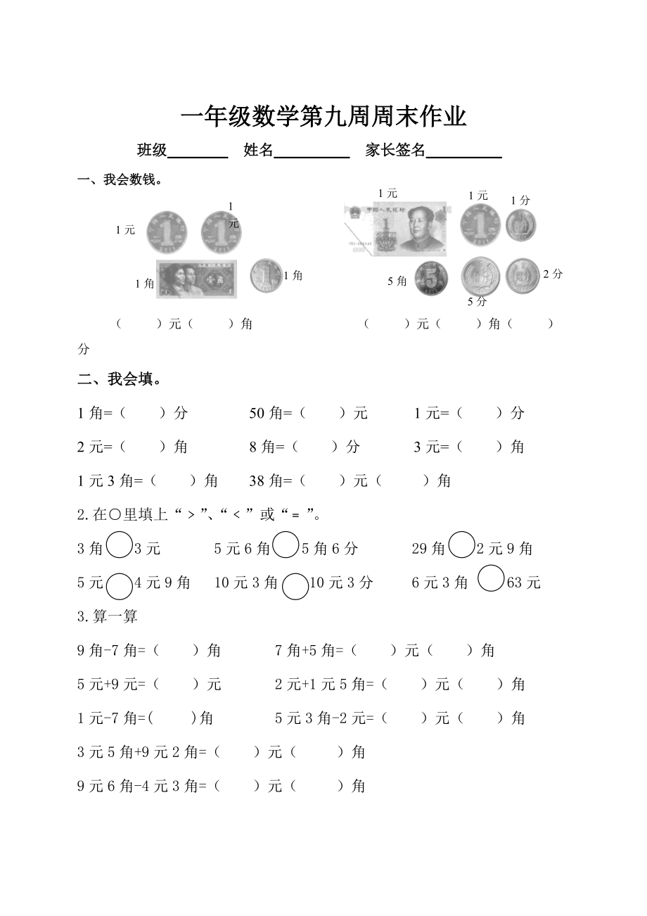 一年級(jí)下冊(cè)數(shù)學(xué)試題 第9周周末作業(yè)人教新課標(biāo)_第1頁(yè)