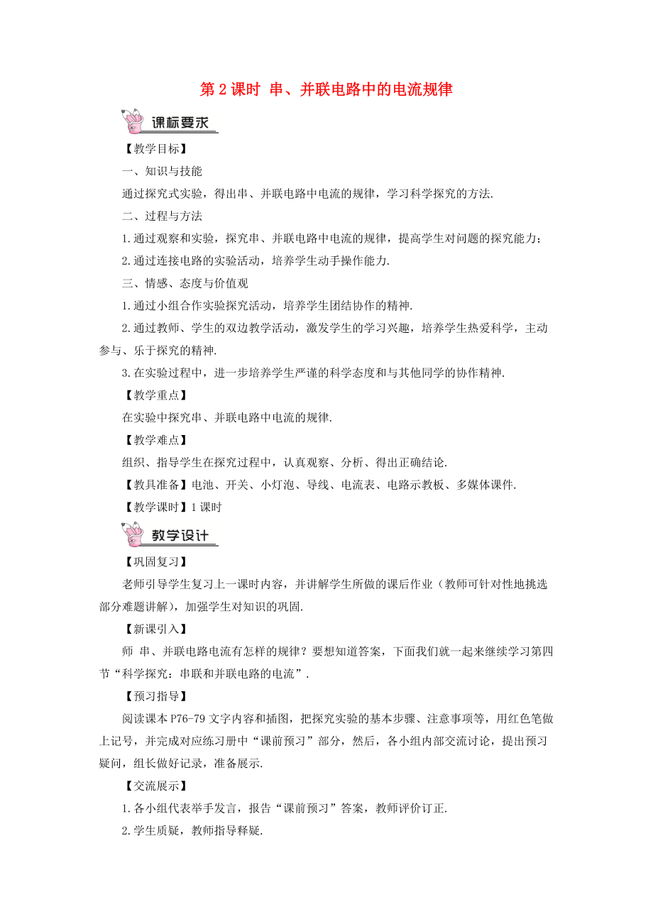 九年級(jí)物理全冊(cè) 第十四章 第四節(jié) 科學(xué)探究：串聯(lián)和并聯(lián)電路的電流第2課時(shí) 串、并聯(lián)電路中的電流規(guī)律教案 新版滬科版_第1頁