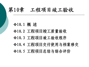 第10章 工程竣工驗(yàn)收