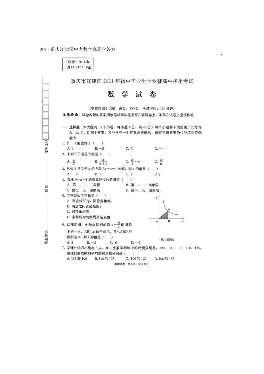 重庆市江津区中考数学科试题扫描版含答案_第1页