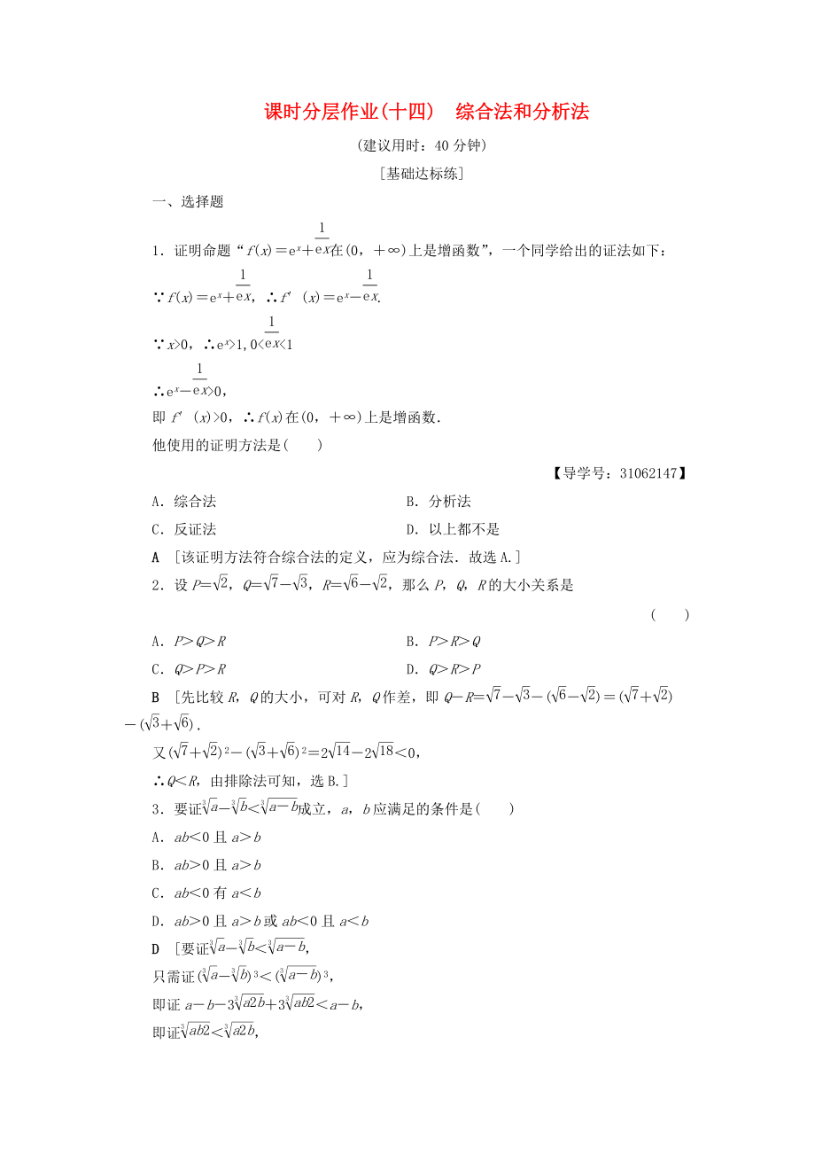 高中數(shù)學(xué) 課時分層作業(yè)14 綜合法和分析法 新人教A版選修22_第1頁