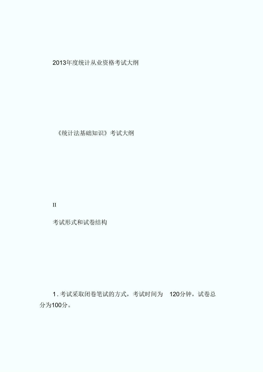 《統(tǒng)計法基礎知識》大綱：考試形式和試卷結構-統(tǒng)計從業(yè)資格考試_第1頁