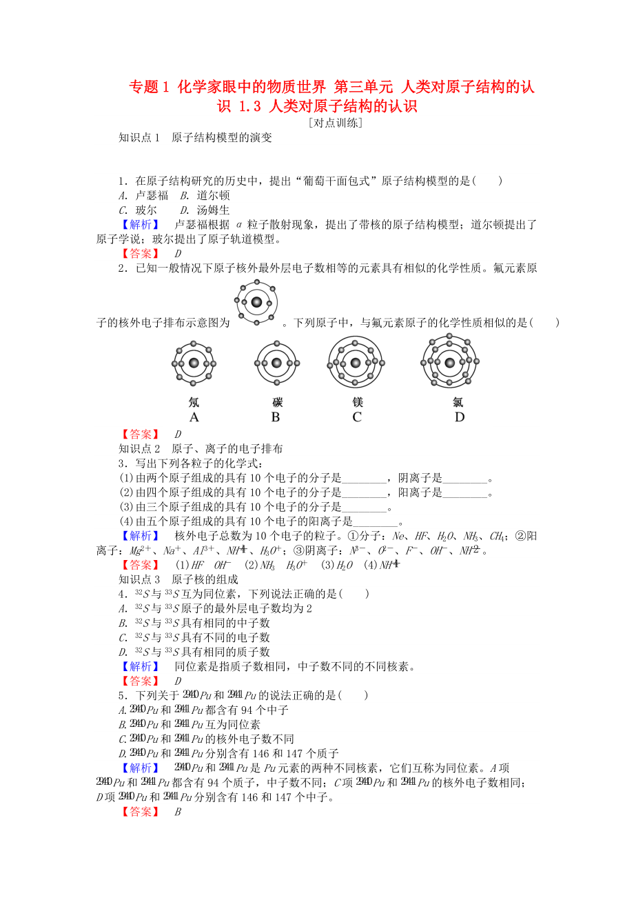 高中化學(xué) 專題1 化學(xué)家眼中的物質(zhì)世界 第三單元 人類對原子結(jié)構(gòu)的認(rèn)識 1.3 人類對原子結(jié)構(gòu)的認(rèn)識課時(shí)作業(yè) 蘇教版必修1_第1頁