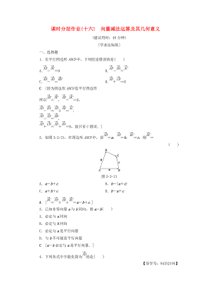 高中數(shù)學 課時分層作業(yè)16 向量減法運算及其幾何意義 新人教A版必修4