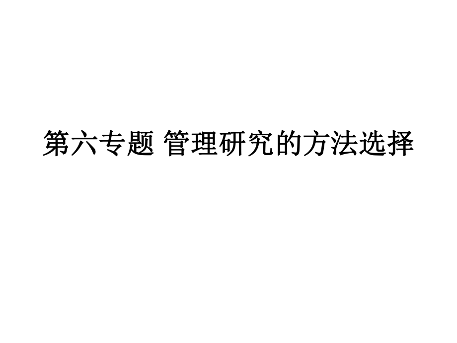 第六專題 管理研究的方法選擇_第1頁