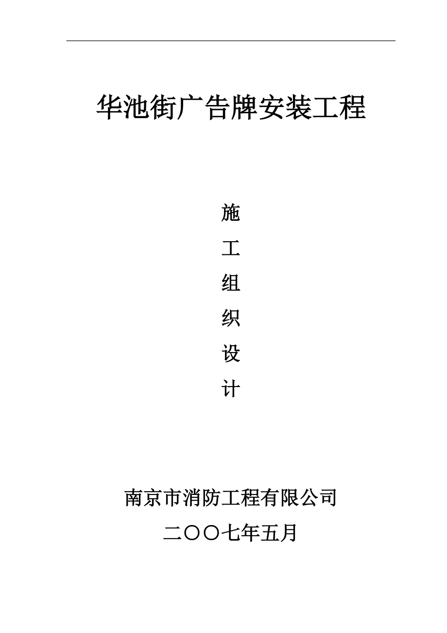 江苏省消防施工组织设计_第1页