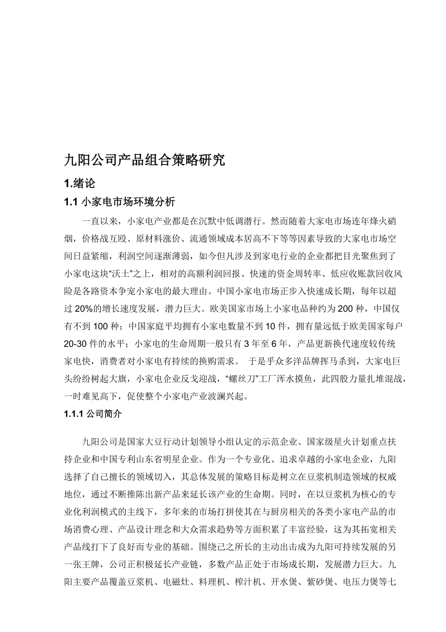 新九阳公司产品组合策略研究_第1页