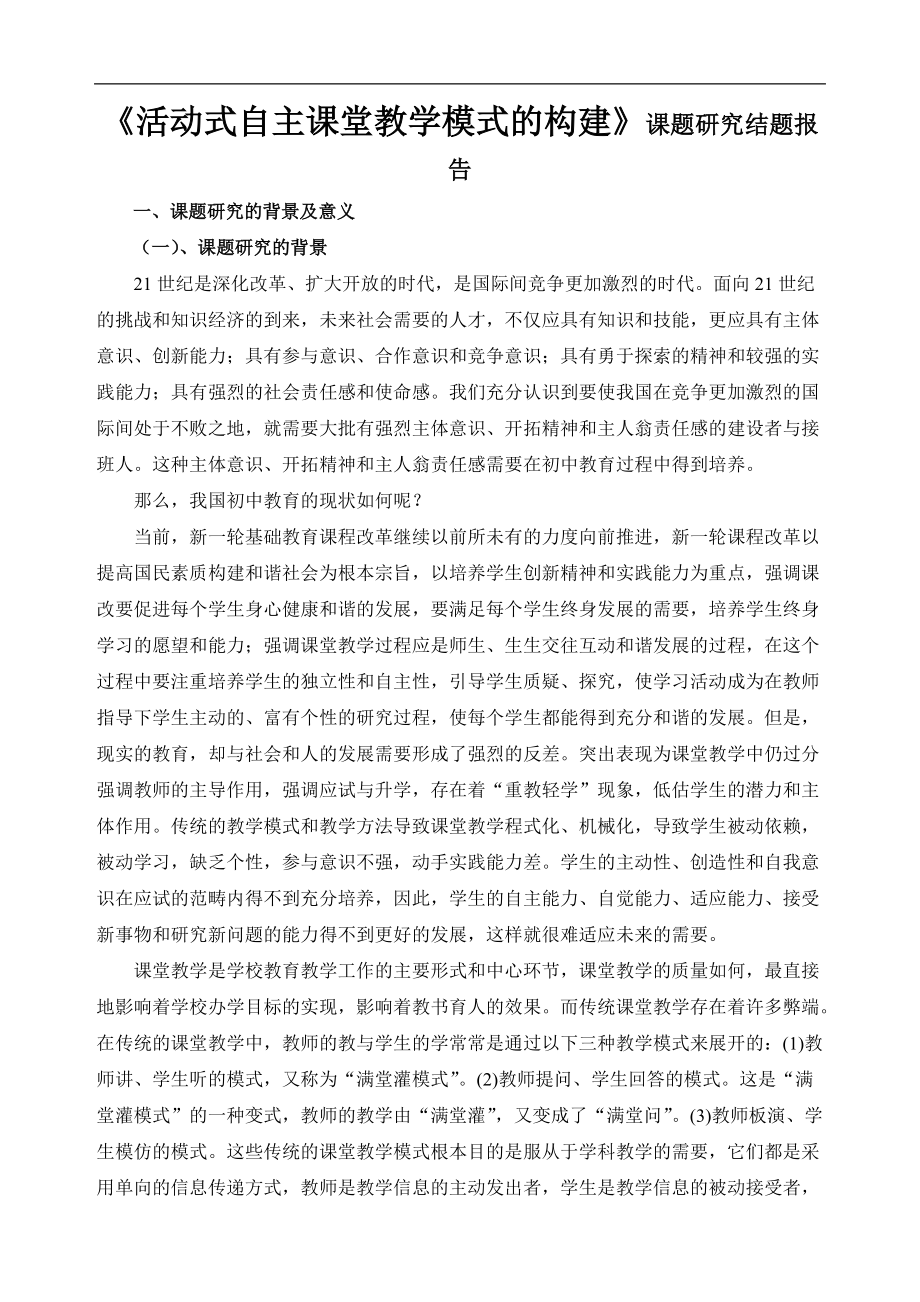 《活動(dòng)式自主課堂教學(xué)模式的構(gòu)建》課題研究結(jié)題報(bào)告_第1頁