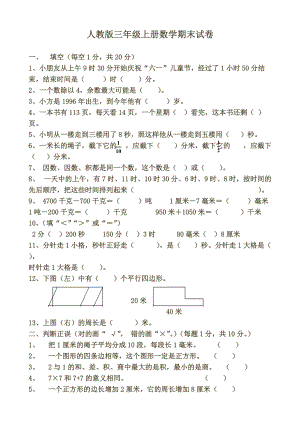 人教版小学三年级上册数学期末测试卷及答案