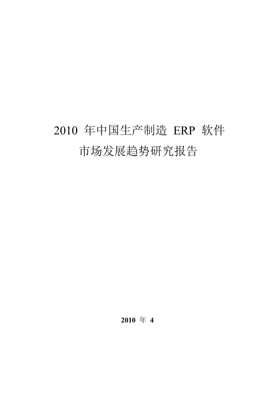 中国生产制造ERP软件市场发展趋势研究报告_第1页