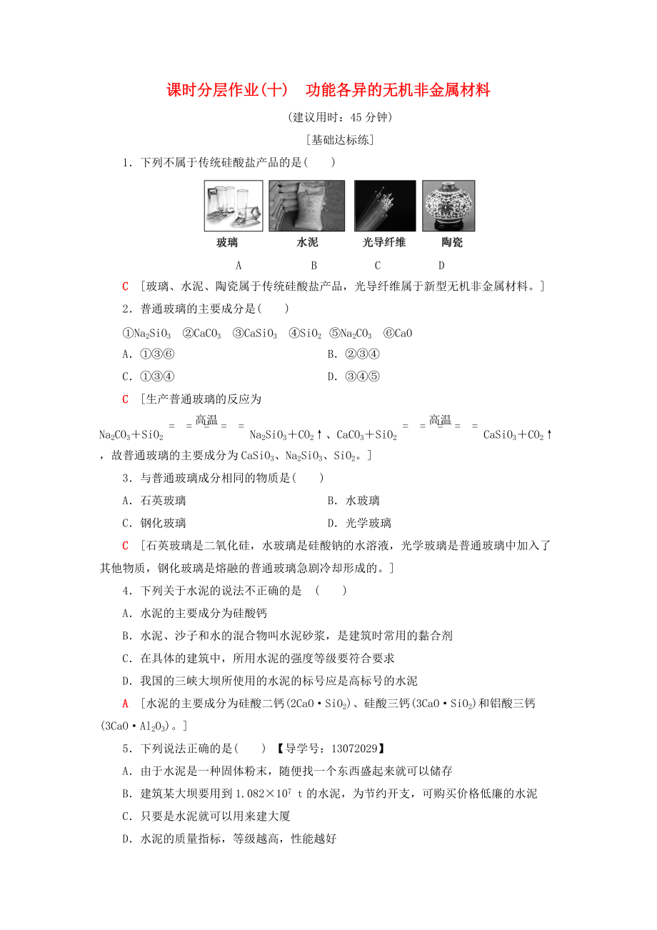 高中化学 课时分层作业10 功能各异的无机非金属材料 苏教版选修1_第1页