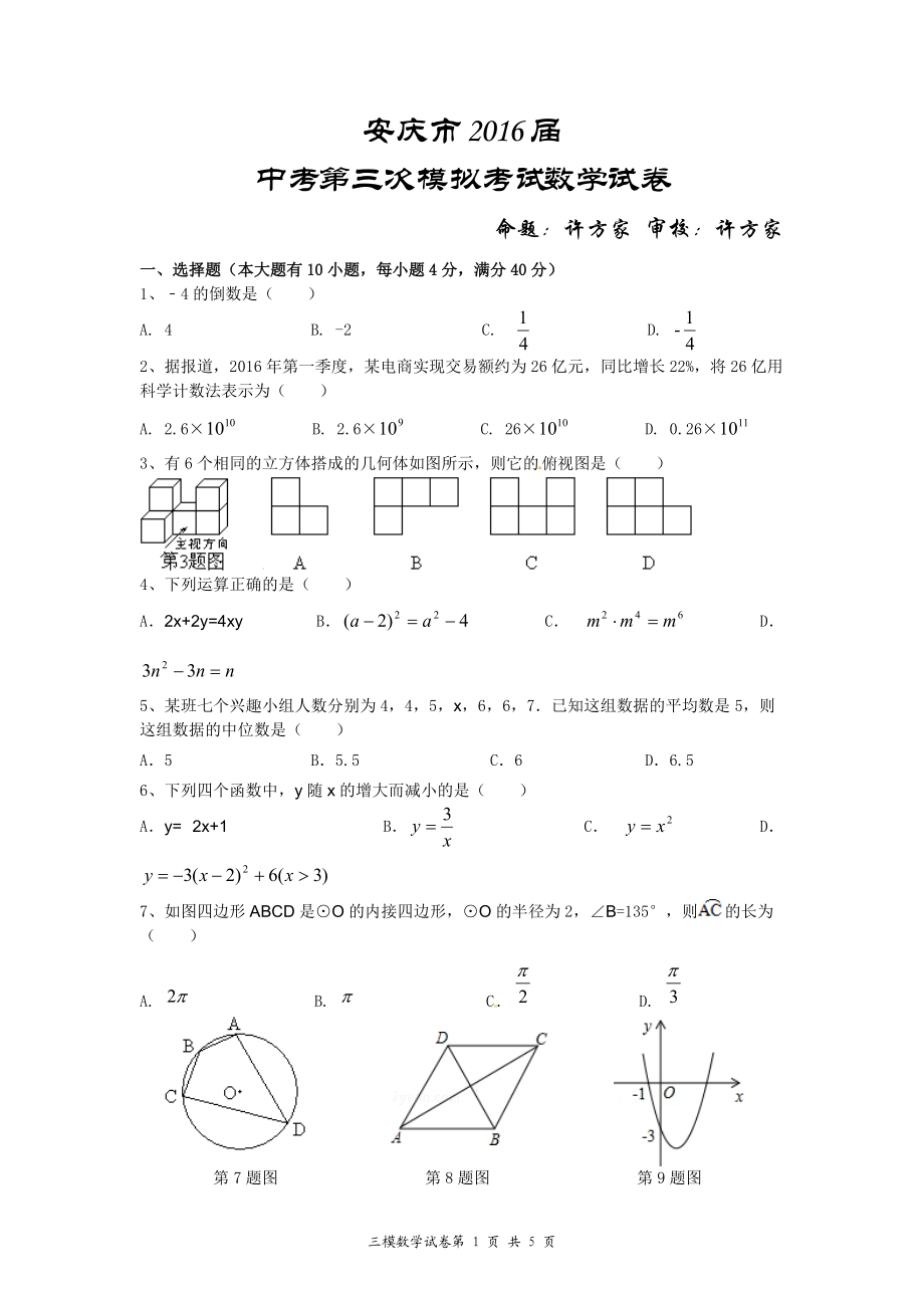 安庆市中考第三次模拟考试数学试卷_第1页