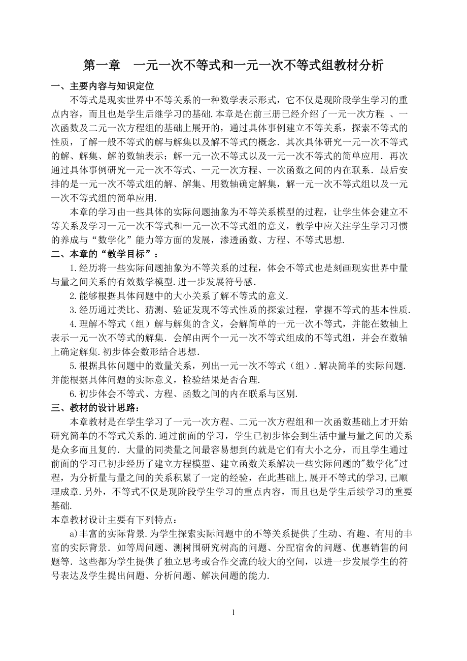 中学课件 第一章 一元一次不等式和一元一次不等式组教材分析_第1页