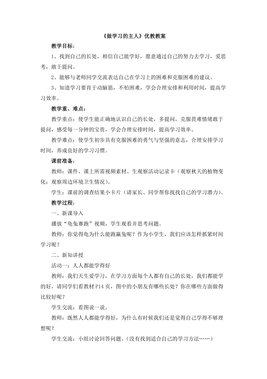 三年级上册品德道德与法治教案 做学习的主人人教_第1页