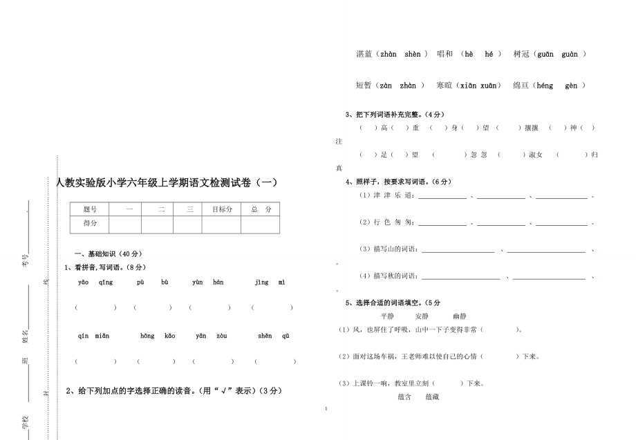 人教实验版小学六年级上学期语文检测试卷一_第1页