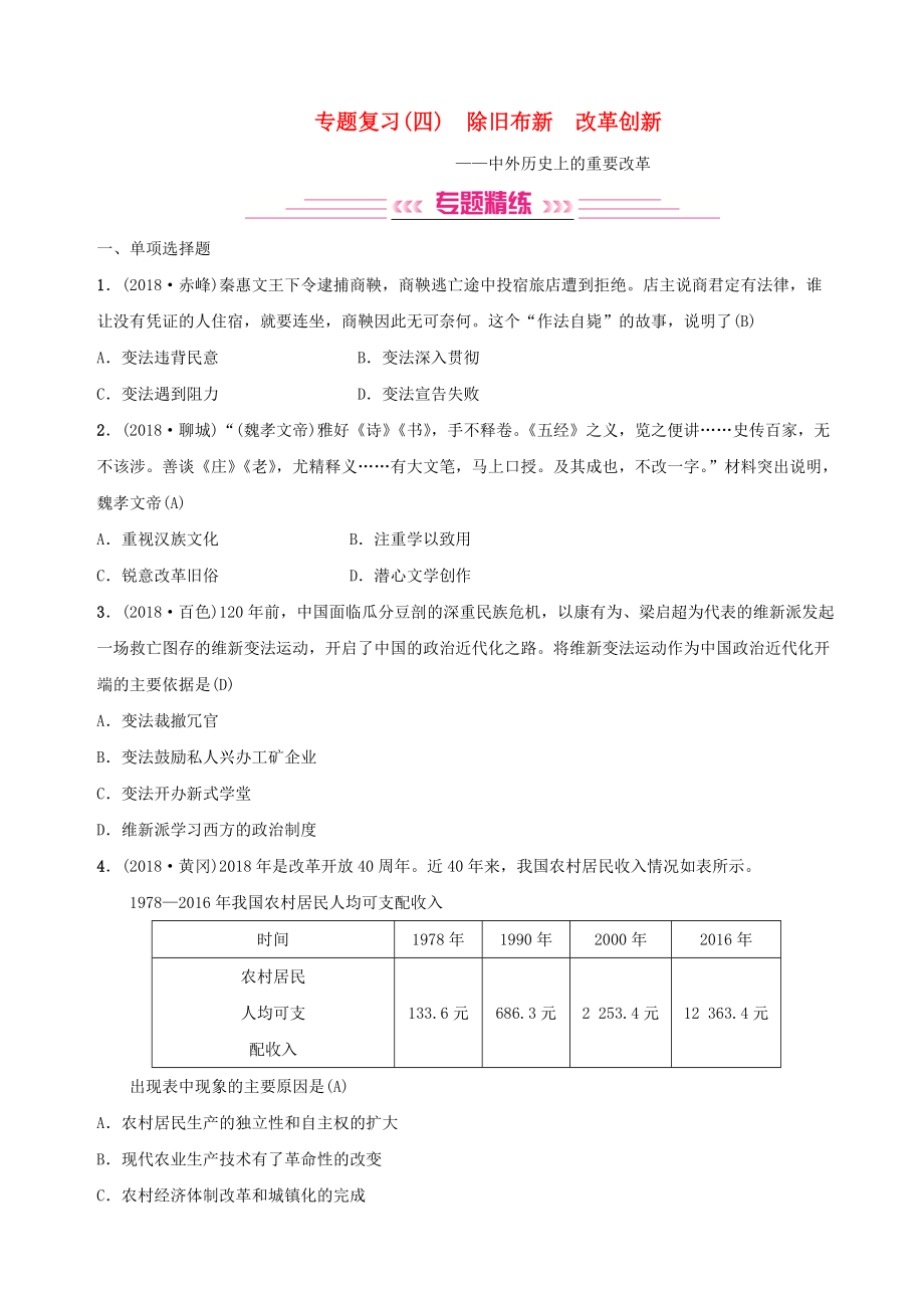 中考歷史復習 專題復習四除舊布新 改革創(chuàng)新練習_第1頁