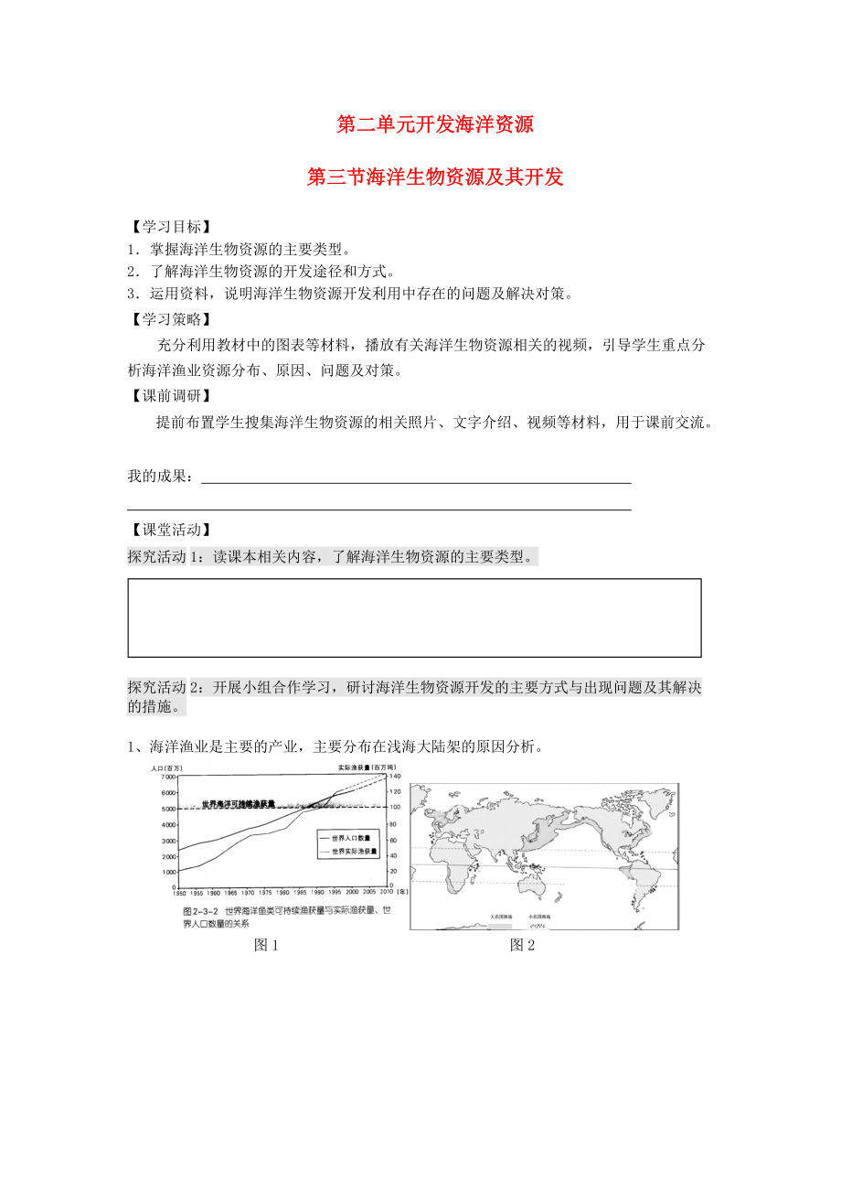 高中地理 第二單元 開發(fā)海洋資源 2.3 海洋生物資源及其開發(fā)學(xué)案無答案魯教版選修2_第1頁