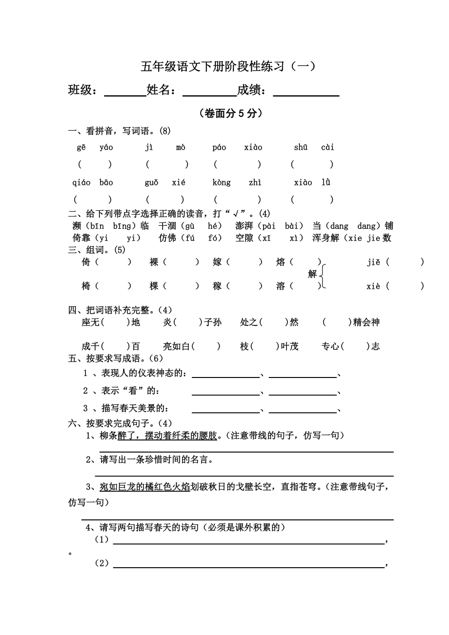 五年級下冊語文 月考試題 階段性練習(xí)_第1頁