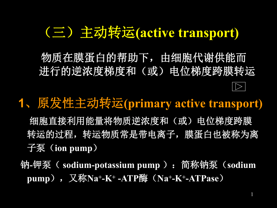 生理学：第二章 细胞的基本功能2_第1页