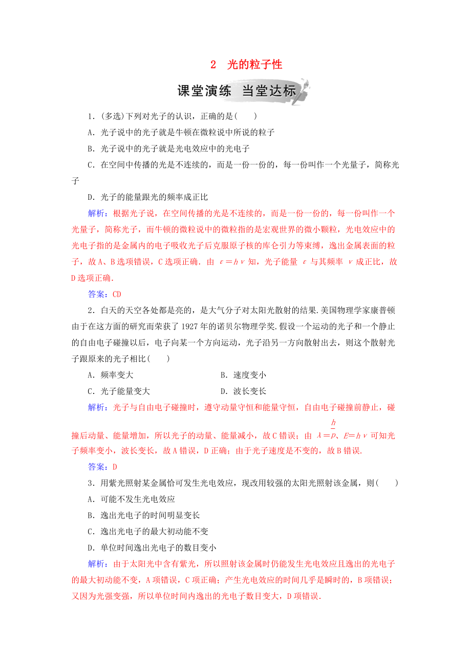 高中物理 第十七章 波粒二象性 2 光的粒子性課堂演練 新人教版選修35_第1頁