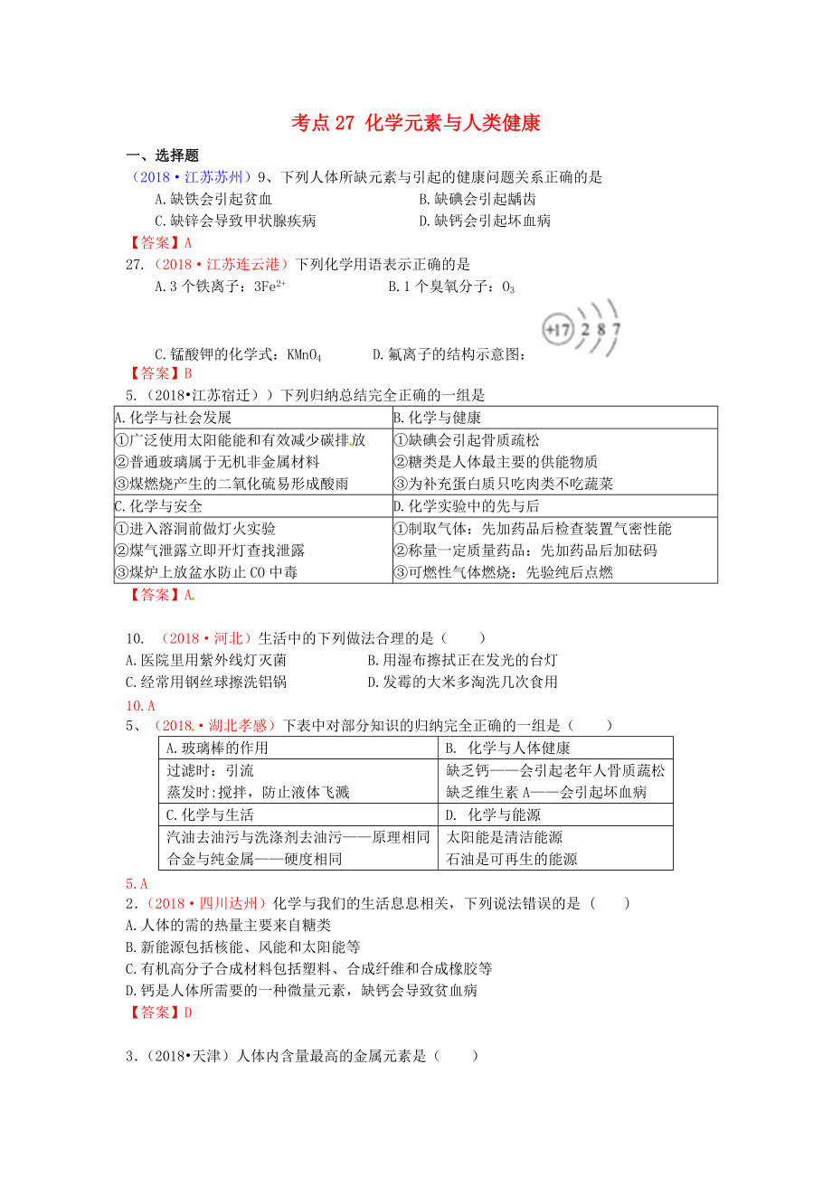 中考化學真題分類匯編 考點27 化學元素與人類健康_第1頁