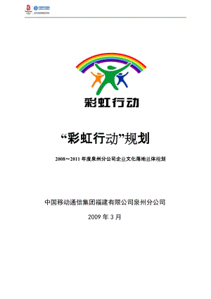 中国移动分公司班组建设彩虹行动规划