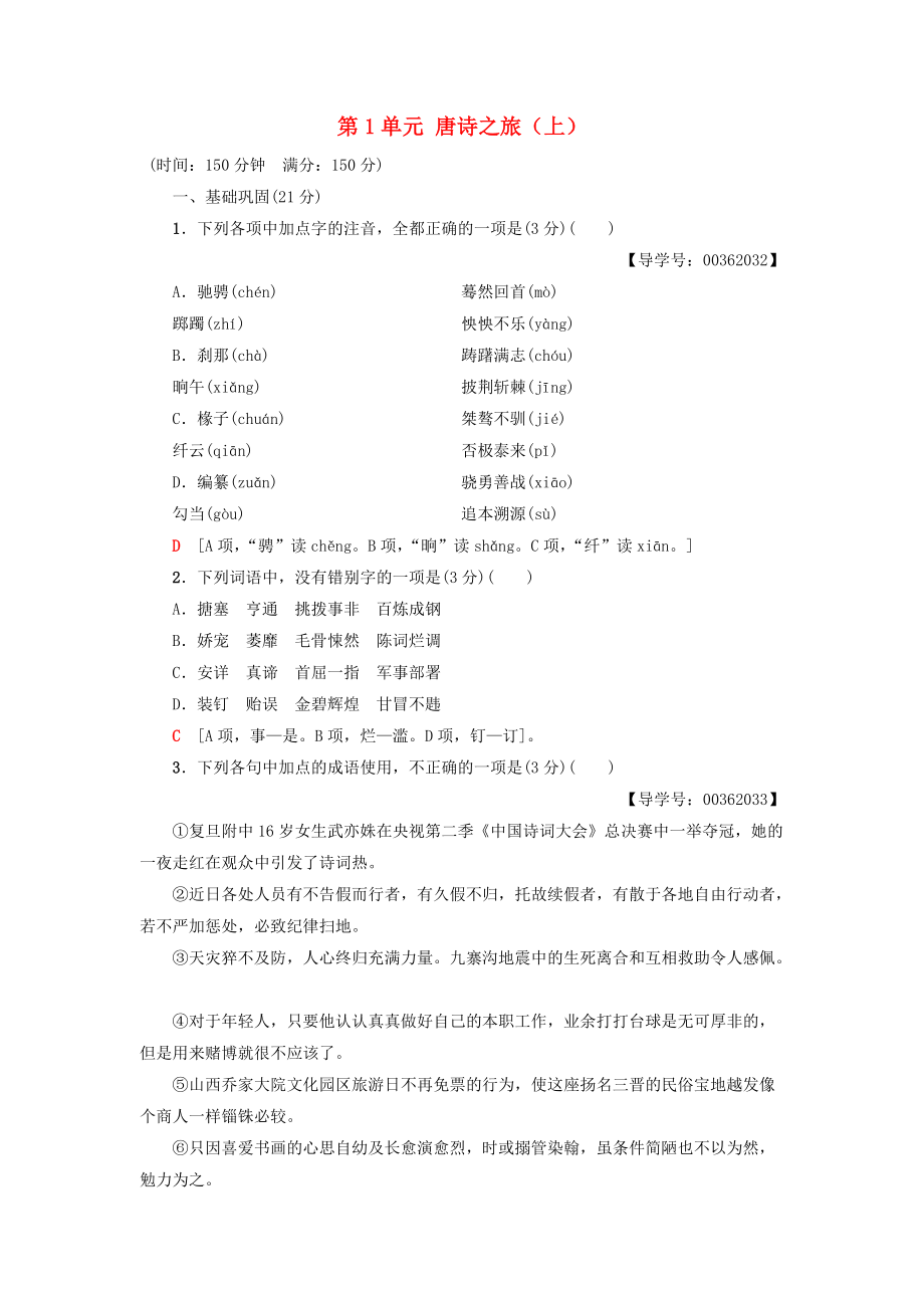 高中高中语文 单元综合测评1 第1单元 唐诗之旅上粤教版选修唐诗宋词元散曲选读_第1页