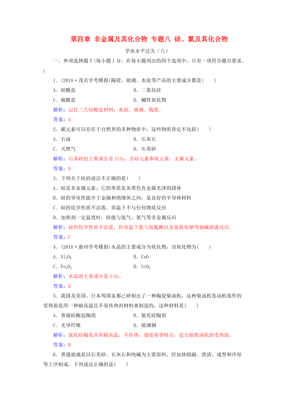 高中化學學業(yè)水平測試復習 第四章 非金屬及其化合物 專題八 硅、氯及其化合物學業(yè)水平過關(guān)課件_第1頁