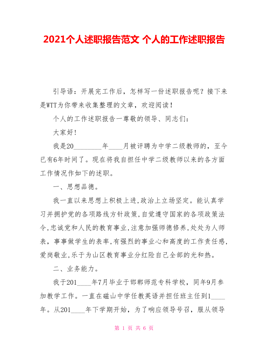 2021個人述職報告范文 個人的工作述職報告_第1頁