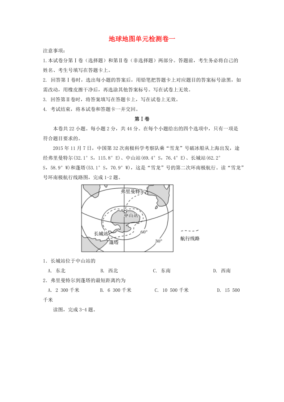 高三地理一輪復(fù)習(xí) 地球地圖單元檢測卷一 新人教版_第1頁