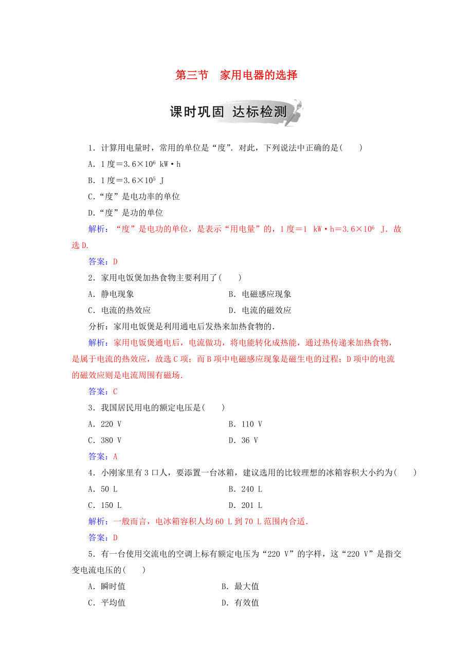 高中物理 第四章 家用電器與日常生活 第三節(jié) 家用電器的選擇課時(shí)鞏固 粵教版選修11_第1頁