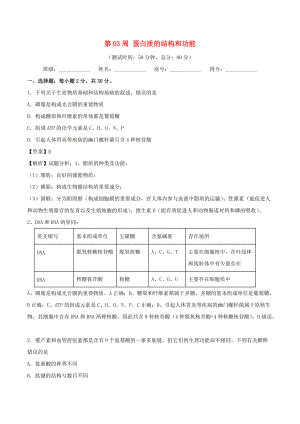 高中生物 第二章 組成細胞的分子 第03周 蛋白質(zhì)的結(jié)構(gòu)和功能培優(yōu)試題 新人教版必修1