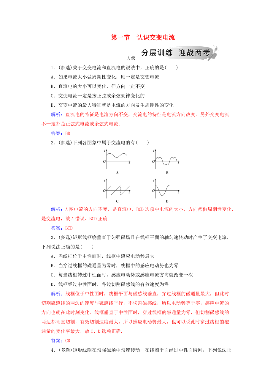 高中物理 第二章 交變電流 第一節(jié) 認(rèn)識交變電流分層訓(xùn)練 粵教版選修32_第1頁