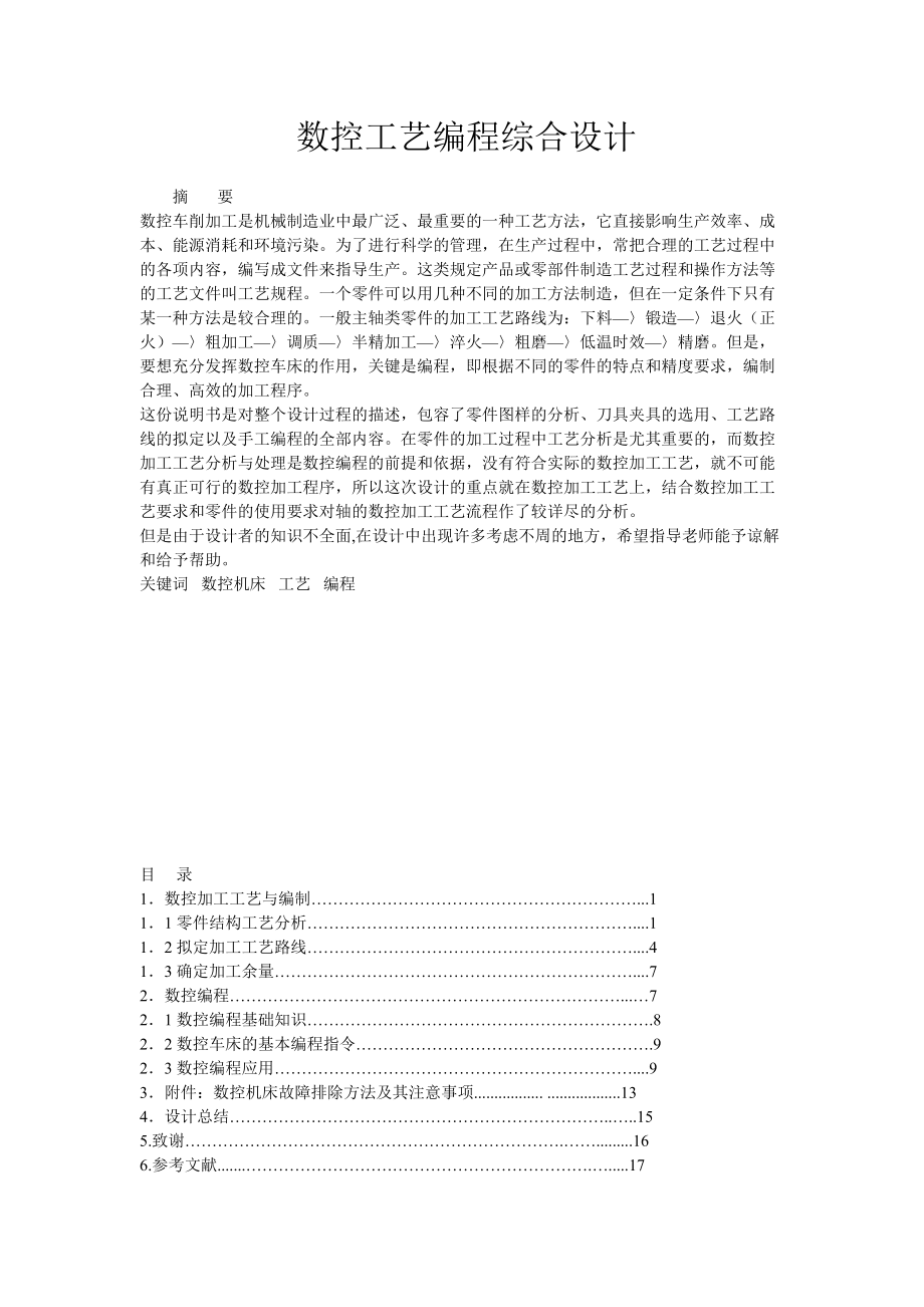 數(shù)控工藝編程綜合設(shè)計數(shù)控畢業(yè)論文_第1頁