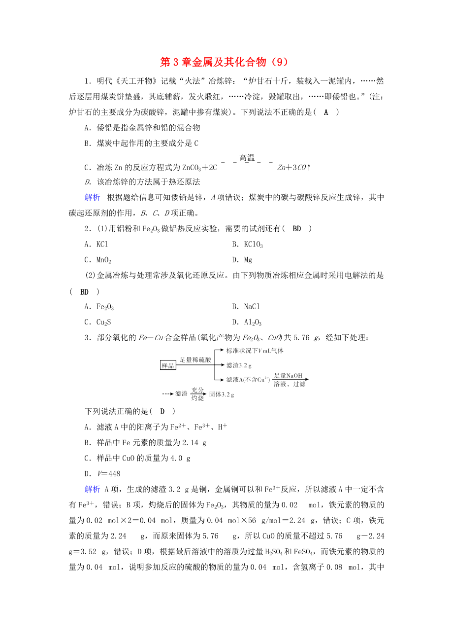 高考化学一轮精习题 第3章 金属及其化合物9含解析_第1页