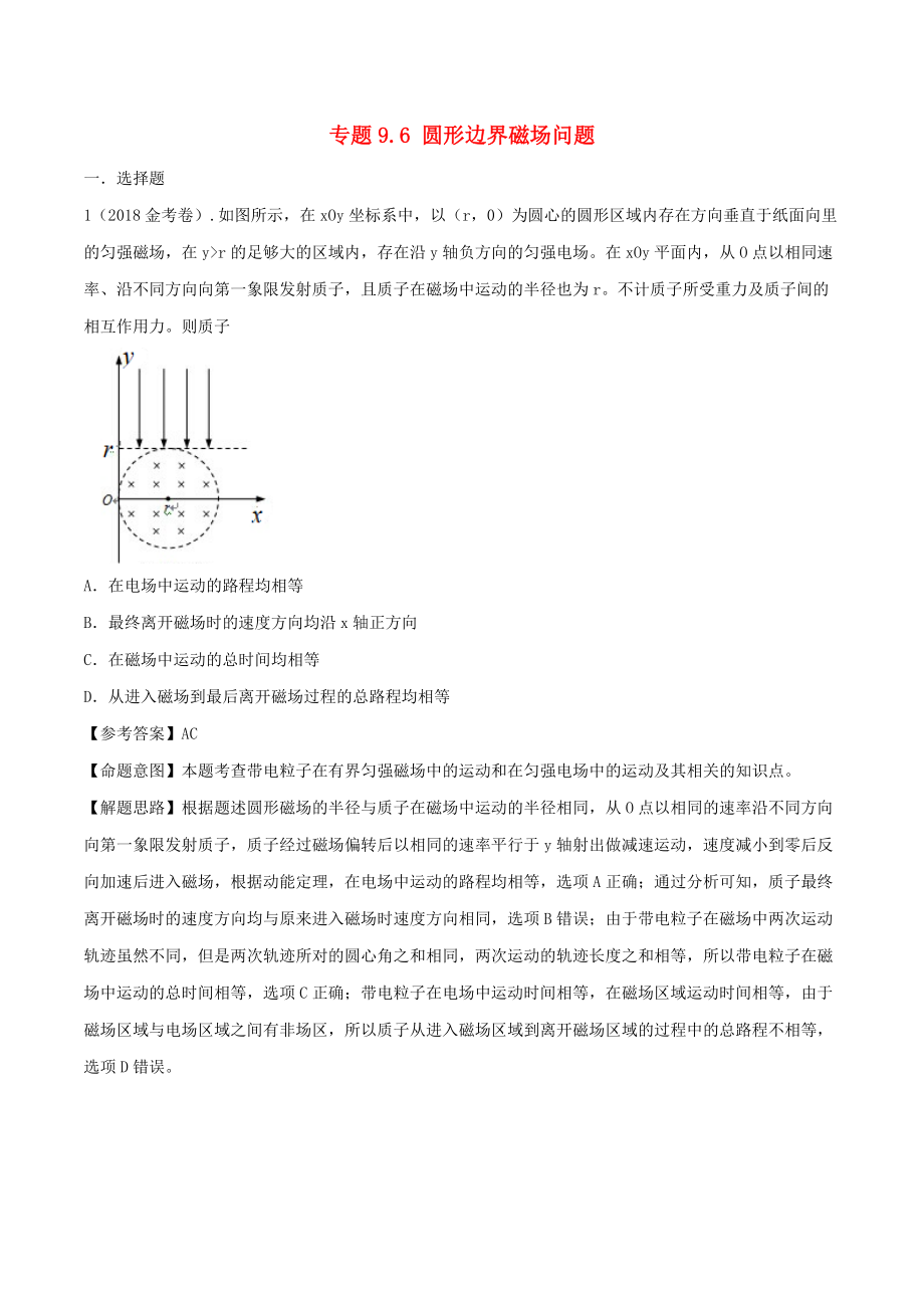 高考物理 100考點千題精練 專題9.6 圓形邊界磁場問題_第1頁