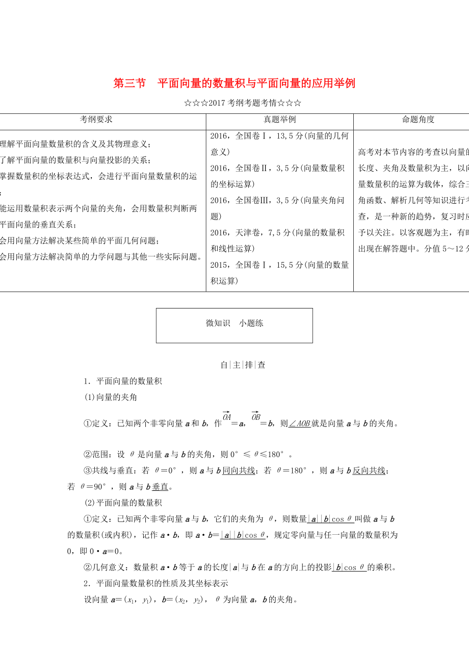 高考數(shù)學大一輪復習 第四章 平面向量、數(shù)系的擴充與復數(shù)的引入 第三節(jié) 平面向量的數(shù)量積與平面向量的應用舉例教師用書 理_第1頁