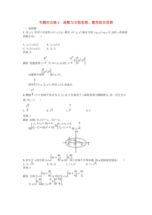 高考數(shù)學(xué)二輪復(fù)習(xí) 專(zhuān)題對(duì)點(diǎn)練2 函數(shù)與方程思想、數(shù)形結(jié)合思想 理