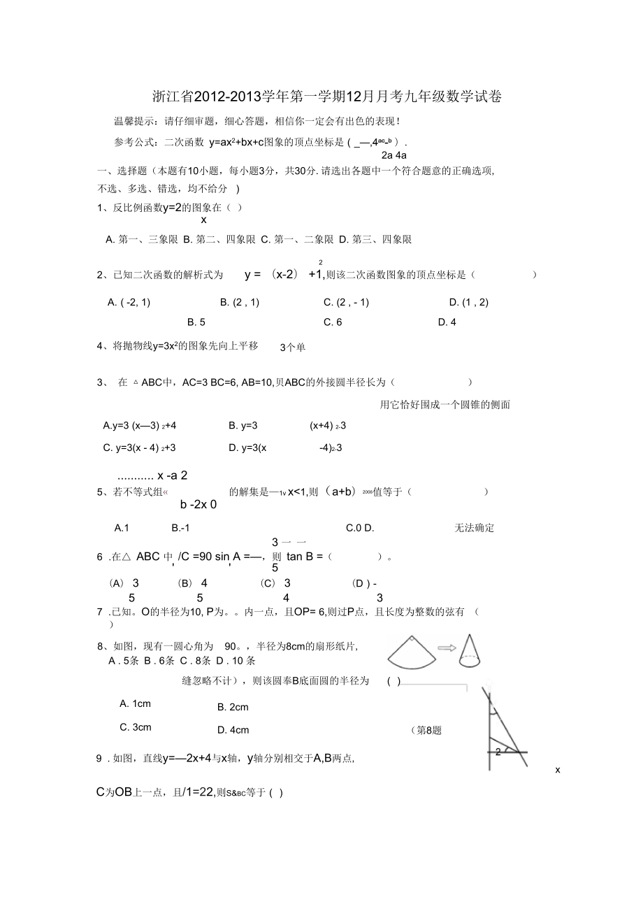 浙江省金华市九年级数学12月月考试题新人教版_第1页