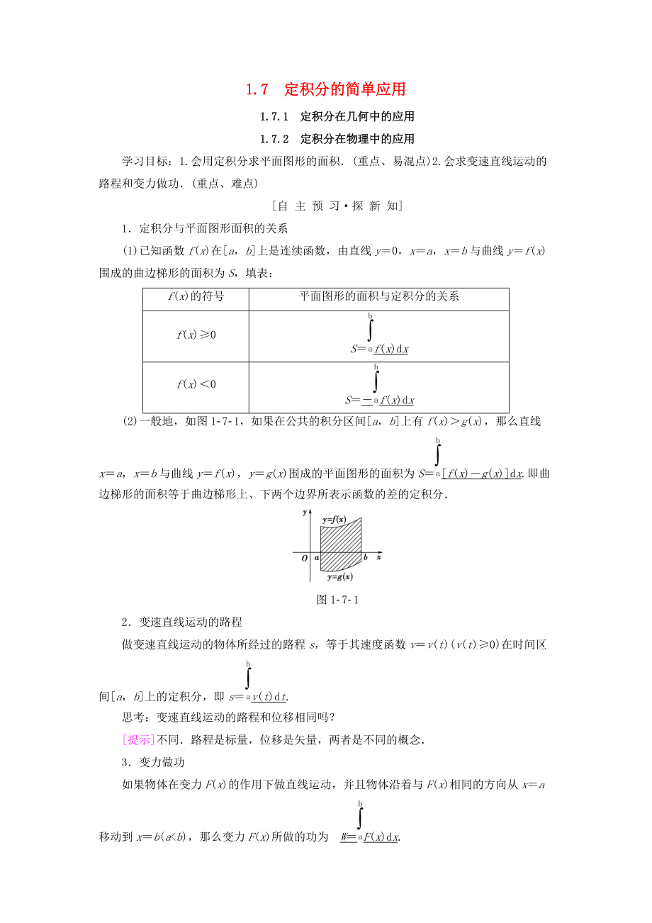 高中數(shù)學 第一章 導數(shù)及其應用 1.7 定積分的簡單應用 1.7.1 定積分在幾何中的應用 1.7.2 定積分在物理中的應用學案 新人教A版選修22_第1頁