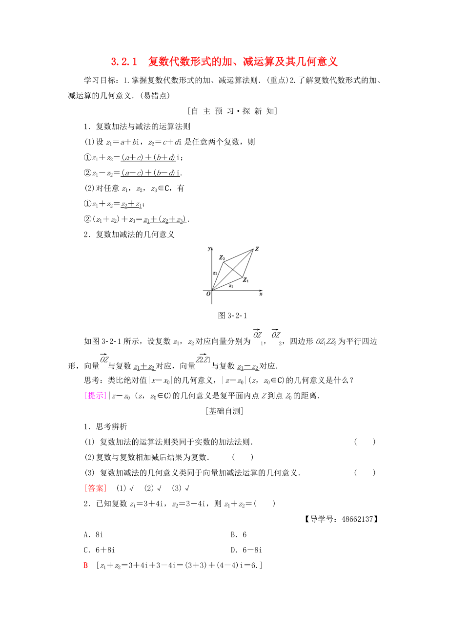 高中數(shù)學(xué) 第3章 數(shù)系的擴充與復(fù)數(shù)的引入 3.2 復(fù)數(shù)代數(shù)形式的四則運算 3.2.1 復(fù)數(shù)代數(shù)形式的加、減運算及其幾何意義學(xué)案 新人教A版選修12_第1頁