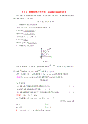 高中數(shù)學(xué) 第3章 數(shù)系的擴(kuò)充與復(fù)數(shù)的引入 3.2 復(fù)數(shù)代數(shù)形式的四則運(yùn)算 3.2.1 復(fù)數(shù)代數(shù)形式的加、減運(yùn)算及其幾何意義學(xué)案 新人教A版選修12