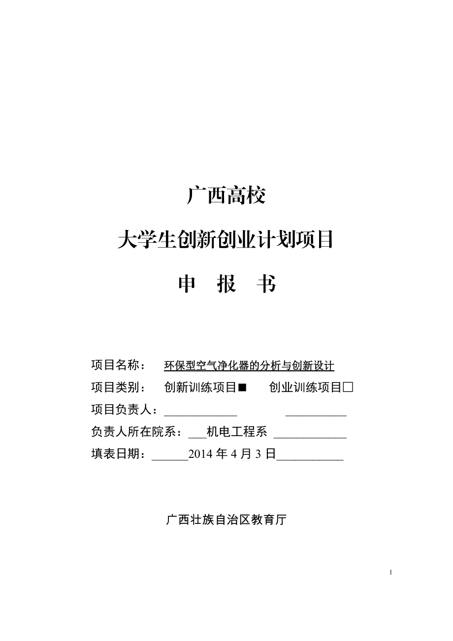 广西高校大学生创新创业计划项目申报书1_第1页