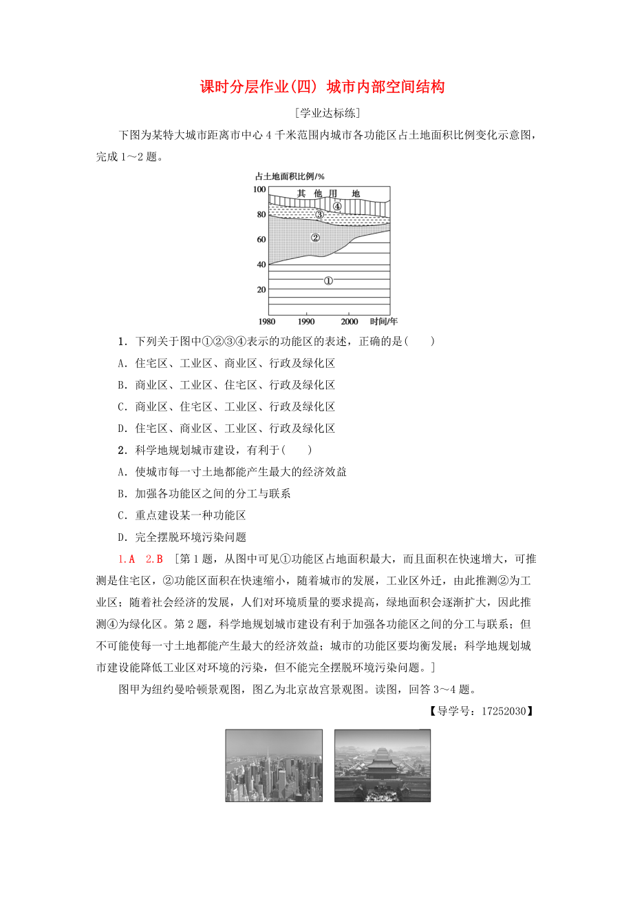 高中地理 課時(shí)分層作業(yè)4 城市內(nèi)部空間結(jié)構(gòu) 新人教版必修2_第1頁