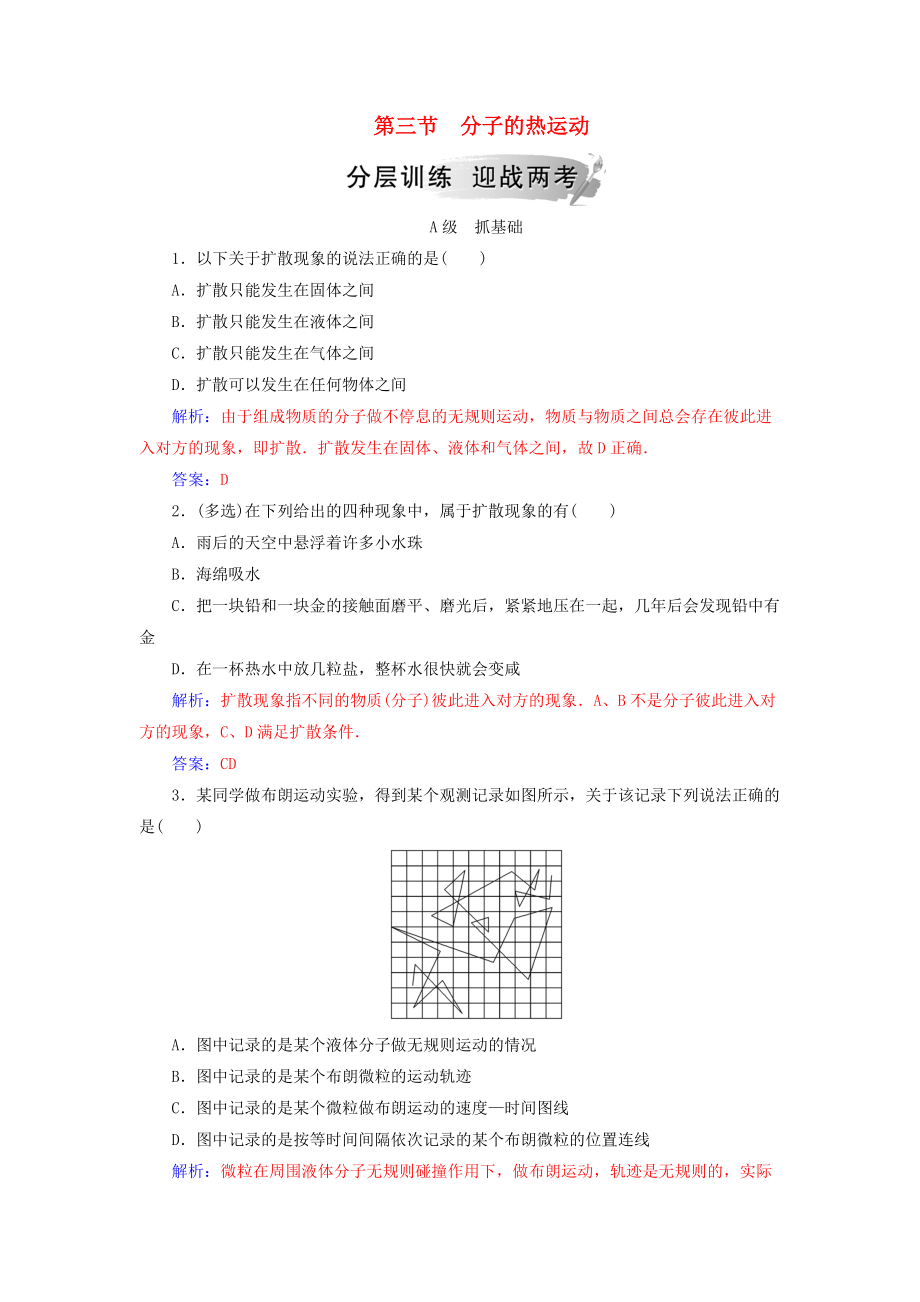 高中物理 第一章 分子動理論 第三節(jié) 分子的熱運動分層訓(xùn)練 粵教版選修33_第1頁