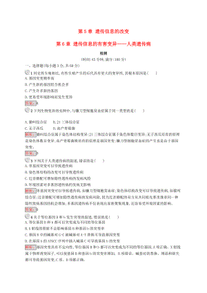 高中生物 第5章 遺傳信息的改變 第6章 遺傳信息的有害變異——人類遺傳病檢測 北師大版必修2