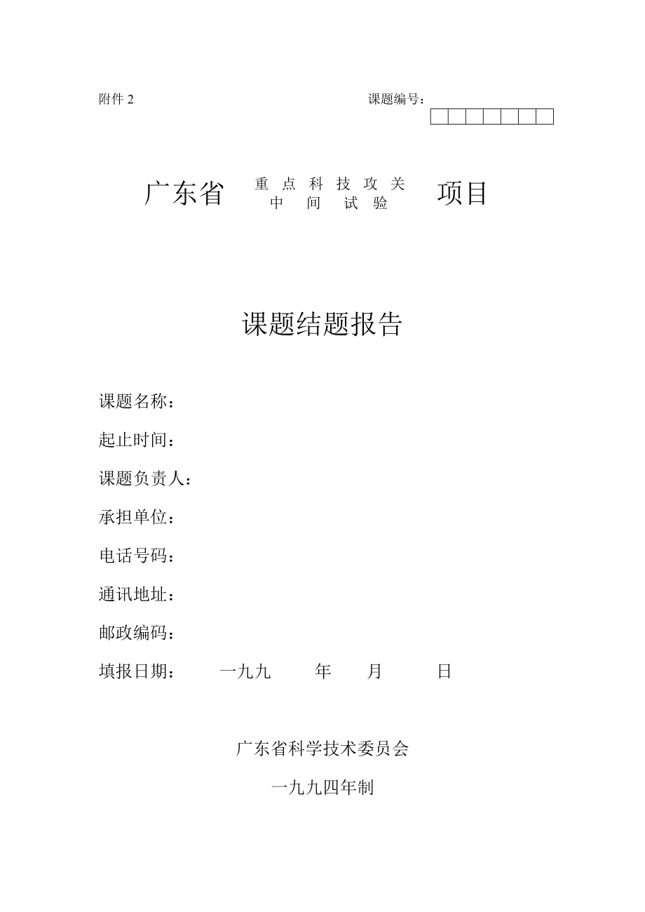 广东省科技攻关项目结题报告_第1页