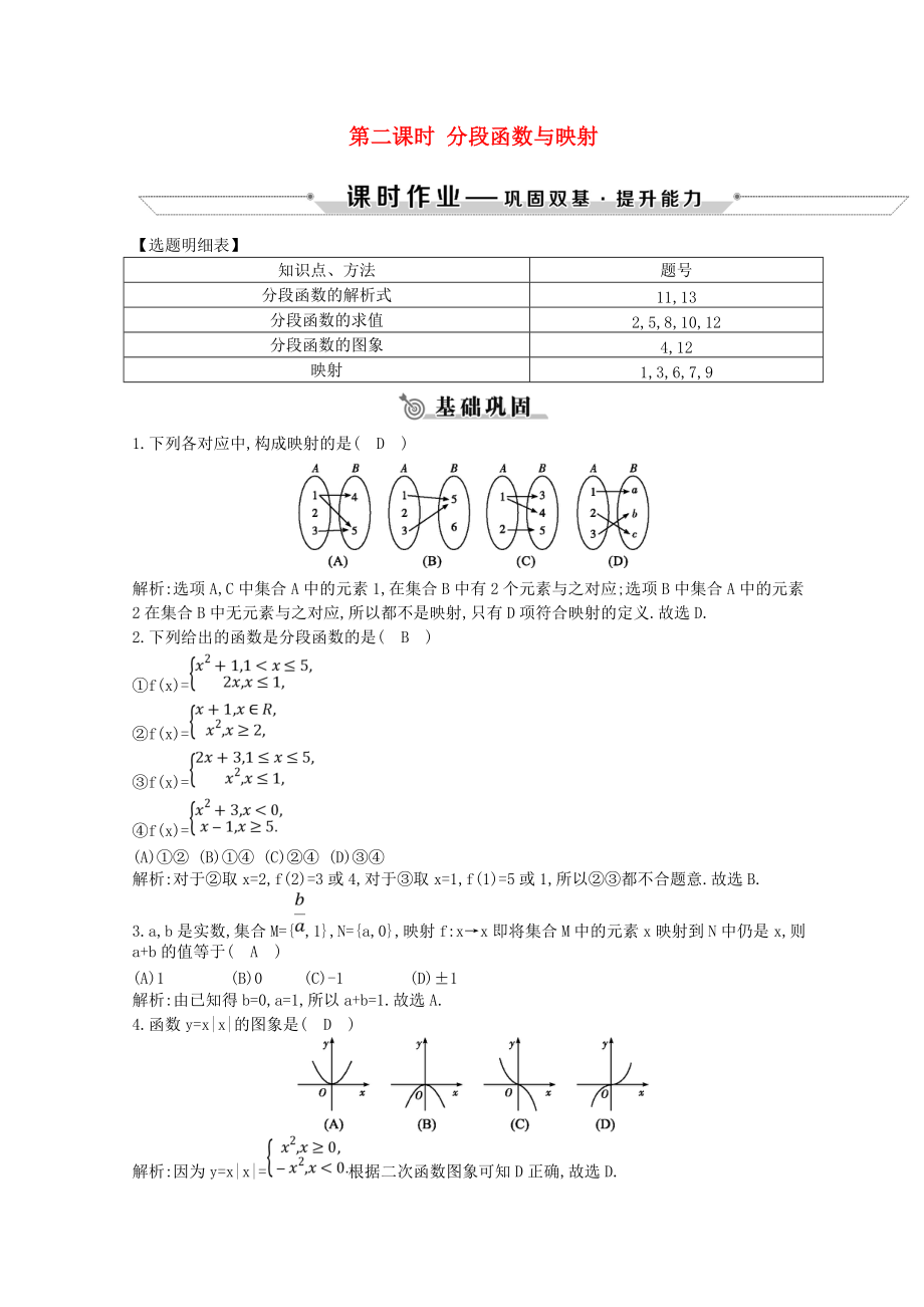 学高中数学 第一章 集合与函数的概念 1.2 函数及其表示 1.2.2 第二课时 分段函数与映射练习 新人教A版必修1_第1页